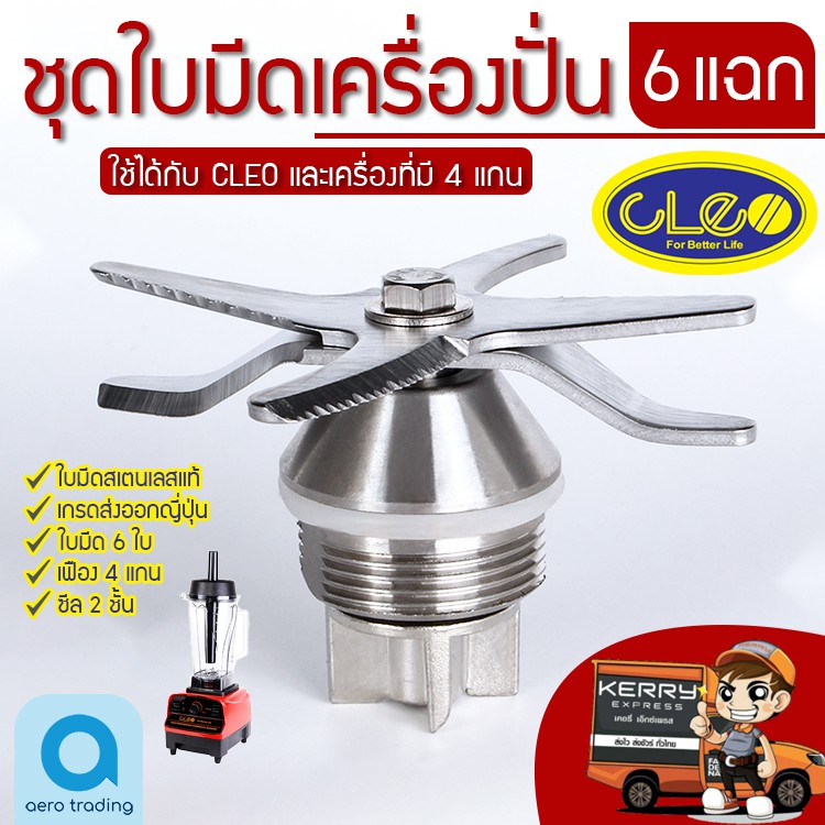 อะไหล่เครื่องปั่น-ชุดใบมีดเครื่องปั่นcleo