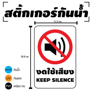 STICKER สติ้กเกอร์กันน้้ำ/กันแดด PVC สติกเกอร์pvc  ติดสินค้า (งดใช้เสียง KEEP SILENCE) 2 ดวง 1 แผ่น A4 [รหัส D-007]