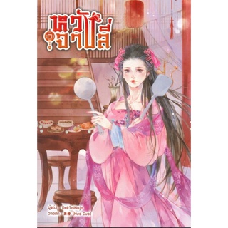 นิยาย หวังจางลี่ ผู้เขียน DekTaiNaja นิยายจีนมือหนึ่ง ตำหนิเล็กน้อย สำนักพิมพ์ B2S