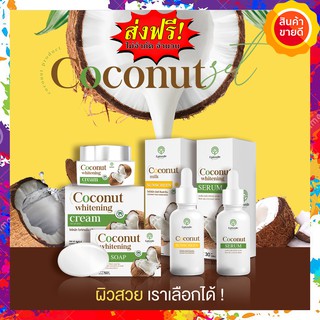 &lt;&lt; ส่งฟรี เซต 4 ชิ้น &gt;&gt; Coconut Episode Secret เซตหน้ามะพร้าว บำรุงทุกขั้นตอน สบู่1 เซรั่ม1 ครีม1 กันแดด1 ฝ้า กระ สิว