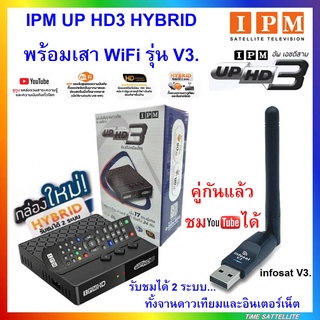 กล่องดาวเทียมไฮบริด IPM UP HD3+ เสา WiFi รุ่น V.3 (รองรับM3U) (รับชมได้ 2 ระบบ จานดาวเทียมและอินเทอร์เน็ต)