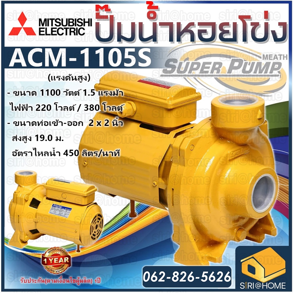 mitsubishi-ปั้มหอยโข่ง-acm-1105s-ปั๊มน้ำไฟฟ้า-ปั๊มน้ำ-ปั้มหอยโข่ง-ปั้มน้ำ-ปั้มน้ำไฟฟ้า-2นิ้ว