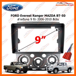 หน้ากากวิทยุรถยนต์ FORD Everest Ranger MAZDA BT-50 2006-2010 สีเงิน 9นิ้ว รหัส FR-081N