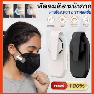 ภาพหน้าปกสินค้าของแท้พร้อมกล่อง💯% Mask พัดลมติดแมส หน้ากากปิดปากติดพัดลม ที่เกี่ยวข้อง