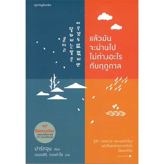 หนังสือ-แล้วมันจะผ่านไปไม่ต่างอะไรกับฤดูกาล-ผู้เขียน-ปาร์กจุน-สำนักพิมพ์-springbooks