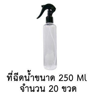 ขวดเปล่าพลาสติกพร้อมฝาสเปรย์ ขนาด 250 ml. จำนวน 10,20,30 ขวด (สีใสมีไหล่)