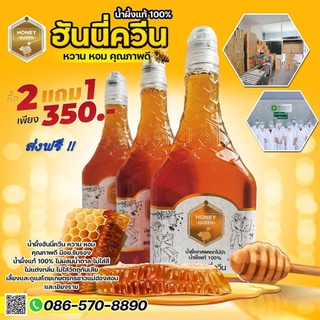 น้ำผึ้งแท้ 100% ตราฮันนี่ควีน พิเศษ 3 ขวด 350 บาท ส่งฟรี​ ขวดฝาฟลิป
