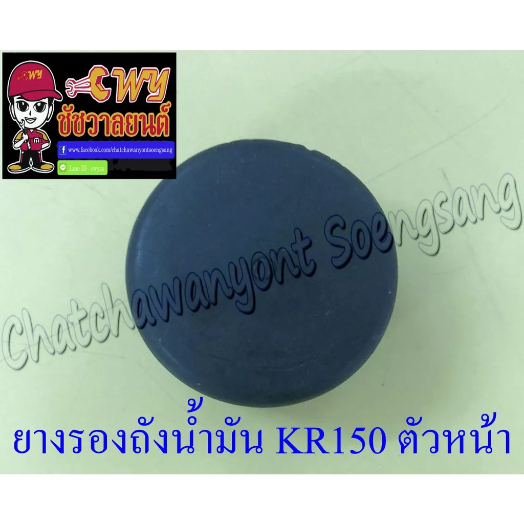 ยางรองถังน้ำมัน-kr150-ตัวหน้า