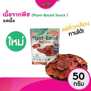 ( ซองใหญ่!!  )เนื้อจากพืช ขนมจากพืช 100 % Plant-Based Snack รสเนื้อ ขนาด  50 กรัม  | ขนมเจ วีแกน พร้อมทาน โปรตีนพืช