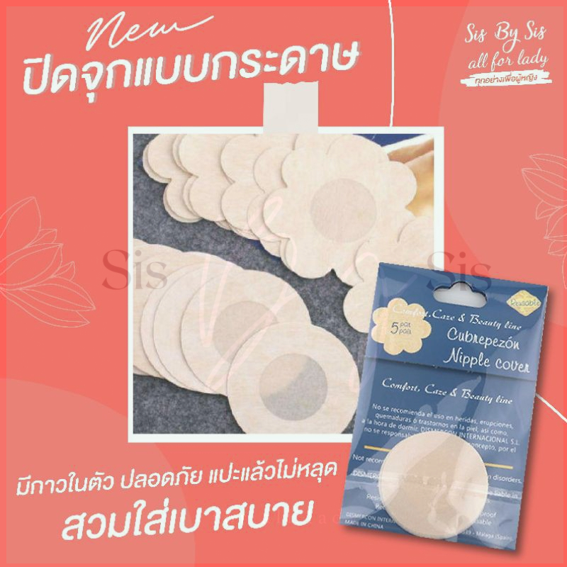 ภาพหน้าปกสินค้าคู่ละ5บาท  ปิดจุกแบบกระดาษ 1ซองมี 5คู่ แผ่นปิดหัวนม แปะหัวนม สติกเกอร์ปิดหัวนม ที่แปะหัวนม ที่ปิดหัวนม