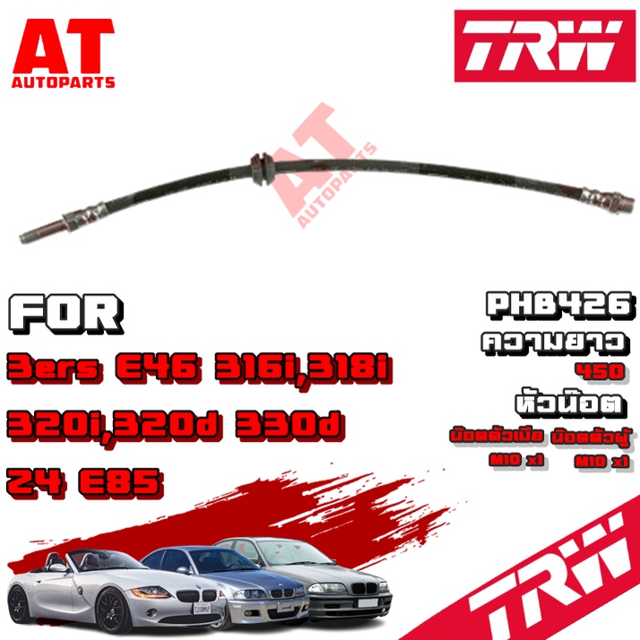 สายอ่อนเบรคยุโรปbmw3erse46316i-318i-320i-320d-330d-z4e85-phb426-ตำแหน่ง-frontความยาว-450-น๊อตตัวเมียm10x1น๊อตตัวผู้m10x1