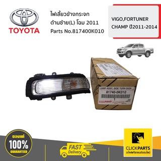 TOYOTA #817400K010 ไฟเลี้ยวข้างกระจก ด้านซ้าย(L)  VIGO CHAMP ปี2011-2014,FORTUNER CHAMP ปี2011-2014  ของแท้ เบิกศูนย์