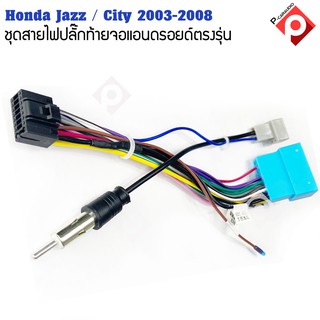 ปลั๊กหลังวิทยุแอนดรอยตรงรุ่น Honda Jazz 2004-2007 / City 2003-2008 ราคาถูก เครื่องเสียง รถยนต์