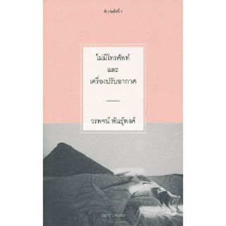 Fathom_ (หนังสือใหม่ มีตำหนิ) ไม่มีโทรศัพท์และเครื่องปรับอากาศ / วรพจน์ พงศ์พันธุ์