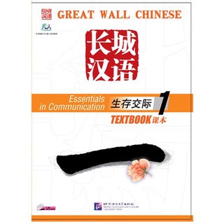 แบบเรียนภาษาจีน Great Wall Chinese - Essentials in Communication เล่ม 1+CD 长城汉语·生存交际·课本1（附CD1盘）