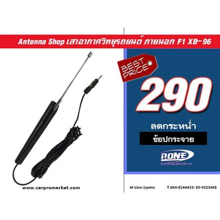 เสาอากาศวิทยุรถยนต์ ภายนอก F1 XB-96 Antenna Shop