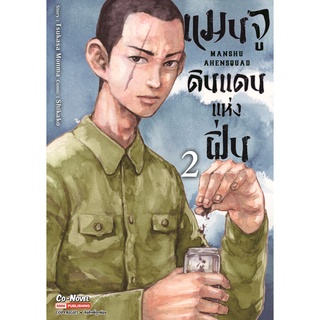 หนังสือ แมนจูดินแดนแห่งฝิ่น เล่ม 2 MG