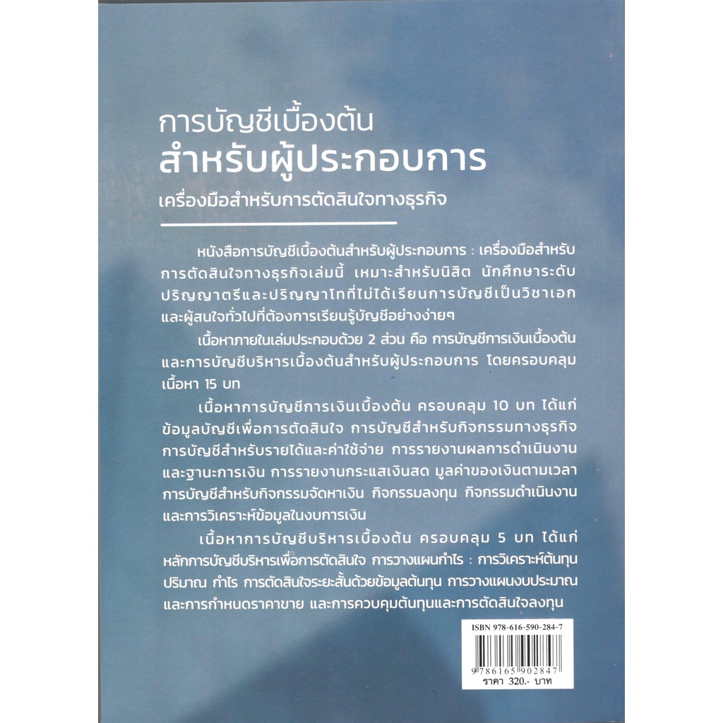 c111-การบัญชีเบื้องต้น-สำหรับผู้ประกอบการ-เครื่องมือสำหรับการตัดสินใจทางธุรกิจ9786165902847