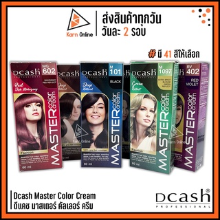ภาพหน้าปกสินค้าDcash Master Color Cream สีย้อมผม ดีแคช มาสเตอร์ คัลเลอร์ ครีม มี 41 สีให้เลือก (60 ml.) ที่เกี่ยวข้อง