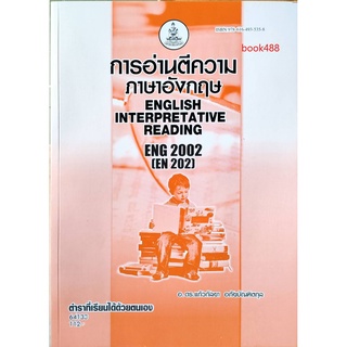 หนังสือเรียน ม ราม ENG2002 ( EN202 ) 64133 การอ่านตีความ ตำราราม ม ราม หนังสือ หนังสือรามคำแหง