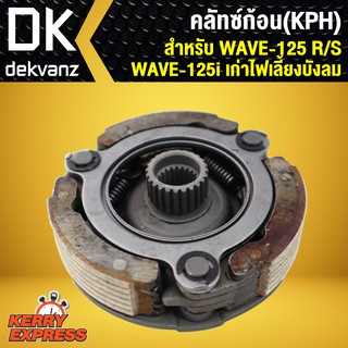 คลัทซ์ก้อน คลัชชุดใหญ่ ครัช 3 ก้อน WAVE125,เวฟ125R,S WAVE-125iเก่าไฟเลี้ยวบังลม (KPH)