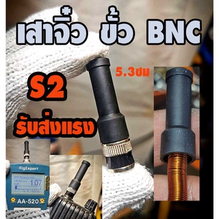 (รุ่น S2) เสาวิทยุสื่อสาร จิ๋ว ขั้ว BNC แมทความถี่ด้วย ไส้คอยทองแดงอาบน้ำยา ระบุความถี่  ตามสั่ง