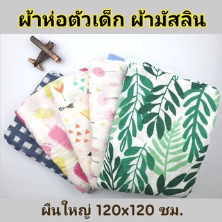 ผ้าห่อตัวเด็ก ผ้าห่อตัวมัสลิน ผ้าห่อตัว มัสลินคอตตอน Muslin Swaddles ขนาด 120x120 cm. ผ้านิ่ม ผืนใหญ่ ลายน่ารัก V3