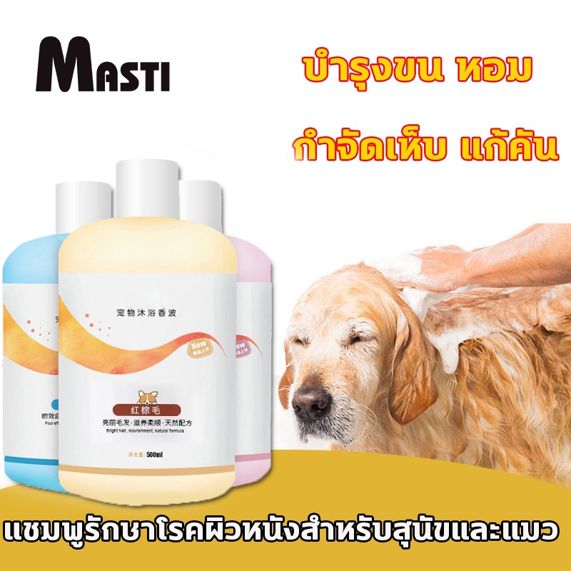 ภาพหน้าปกสินค้าMASTI ส่งจากไทย  เจลอาบน้ำแมวและสุนัข ป้องกันไร ระงับกลิ่นกาย ป้องกันคัน กลิ่นหอมติดทนนาน เจลอาบน้ำพิเศษสำหรับสัตว์เลี้ยง 500ml LI0262 จากร้าน kuike136.th บน Shopee