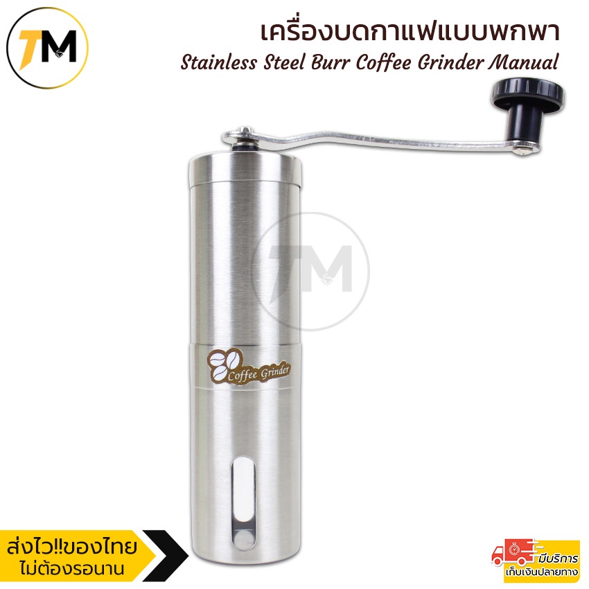 เครื่องบดกาแฟแบบพกพา เครื่องบดกาแฟมือหมุนสแตนเลส Stainless Steel Burr
