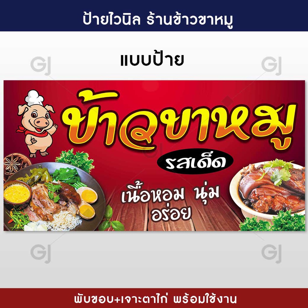 ป้ายข้าวขาหมู-ป้ายไวนิล-ร้านข้าวขาหมู-ทนแดด-ทนฝน-เจาะตาไก่ให้พร้อมใช้งาน