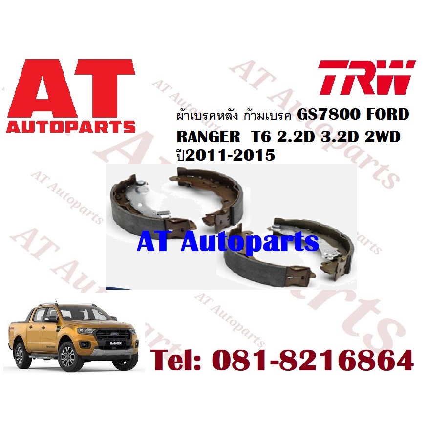ผ้าเบรค-ผ้าเบรคหน้า-utec-atec-ผ้าเบรคหลัง-ก้ามเบรค-ford-ranger-t6-2-2d-3-2d-2wd-ปี2011-2015-ราคาต่อชุด