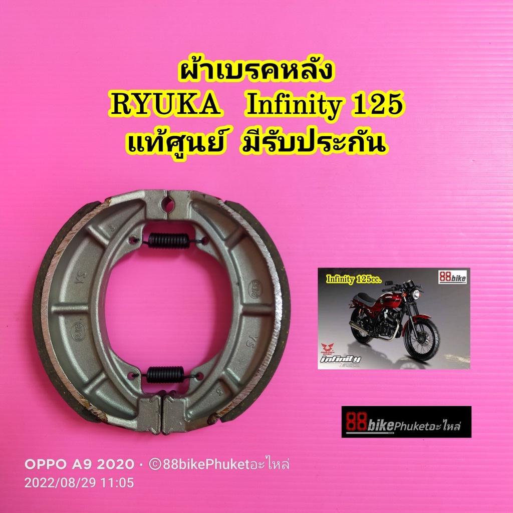 ผ้าเบรคหลัง-ryuka-infinity-125-แท้ศูนย์-มีรับประกัน-ตรงรุ่น-ผ้าเบรค-ผ้าเบรก-ริวก้า-อินฟินิตี้-125-ผ้าเบรคมอเตอร์ไซค์