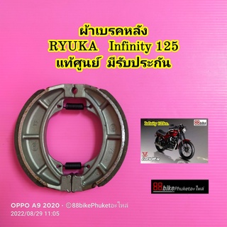 ผ้าเบรคหลัง RYUKA Infinity 125 แท้ศูนย์ มีรับประกัน ตรงรุ่น ผ้าเบรค ผ้าเบรก ริวก้า อินฟินิตี้ 125 ผ้าเบรคมอเตอร์ไซค์