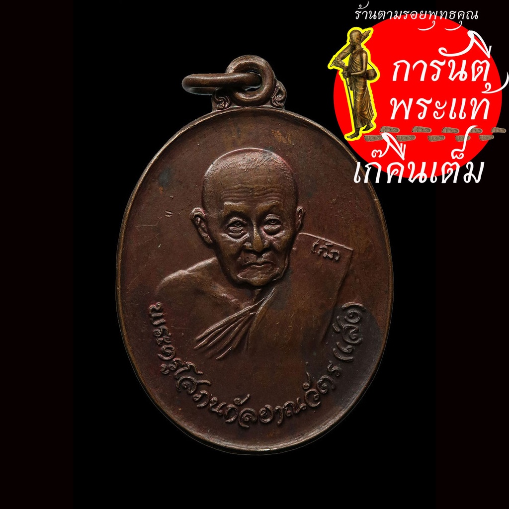 เหรียญ-๘๘-ปี-หลวงพ่อเส่ง