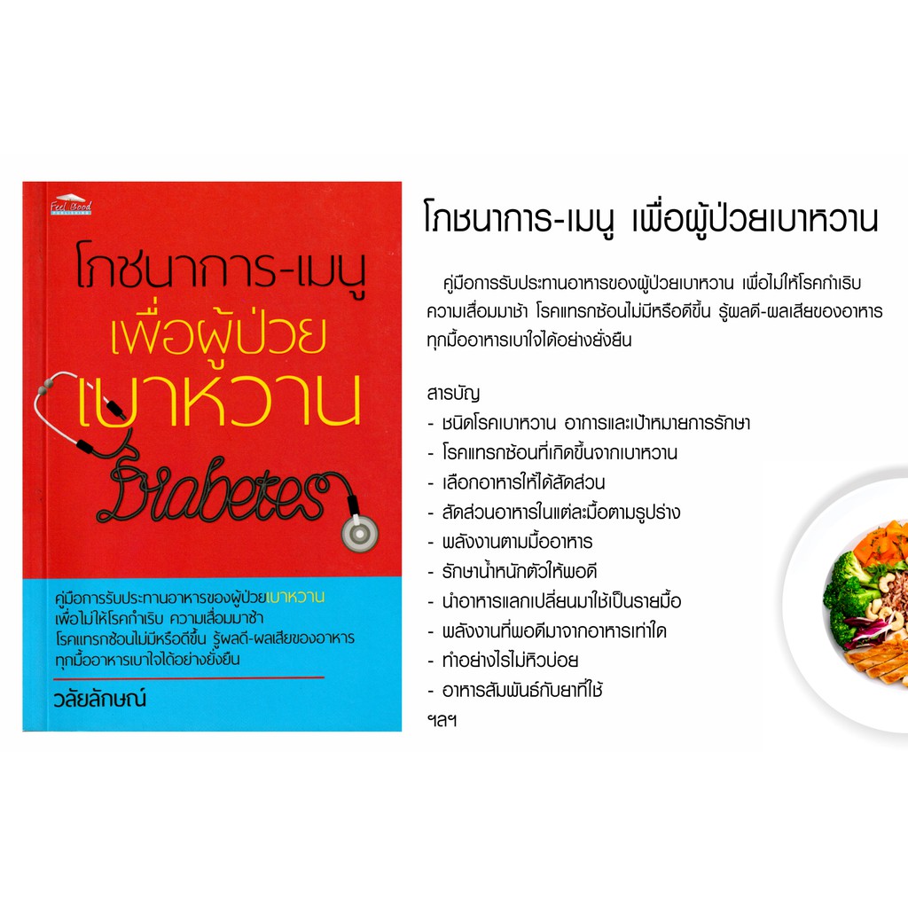 หนังสือ-โภชนาการ-เมนู-เพื่อผู้ป่วยเบาหวาน-คู่มือการเลือกอาหารสำหรับดูแลสุขภาพเบาหวาน-จากประสบการณ์ตรงได้ผลยั่งยืนระยะยาว