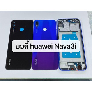 บอดี้ ( Body ) รุ่น Huawei Nova 3i (INE-LX2) สินค้าพร้อมส่ง แกนกลาง+ฝาหลัง Nova3i