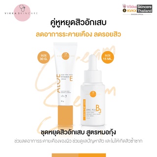 VIKKASKINCARE Vit-B3 ZincPCA 15 ml + Aloe vera VitaminE Cream  ครีมแต้มสิว เซรั่มลดสิวและ บำรุงผิว