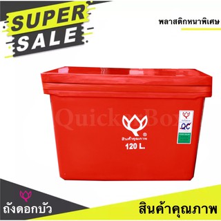 ตราดอกบัว สินค้าคุณภาพ ถับน้ำแข็ง ขนาด 120 ลิตร