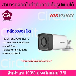 Hikvision กล้องวงจรปิด ความละเอียด 2MP รุ่น DS-2CE17D0T-IT3F (C)