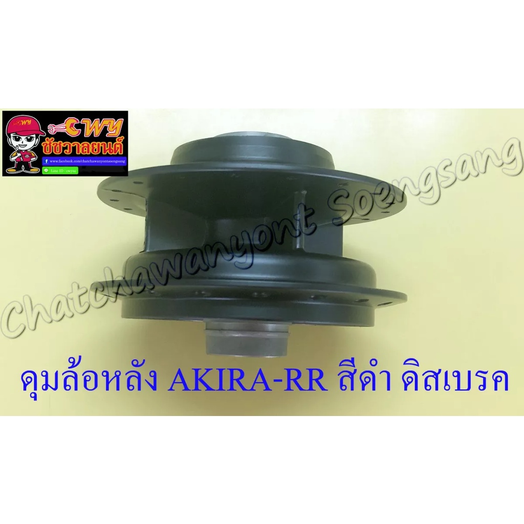 ดุมล้อหลัง-akira-rr-สีดำ-ดิสเบรค-4-รู-2506