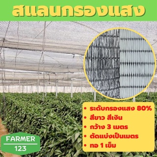 ภาพหน้าปกสินค้าตาข่ายกรองแสง สแลน แสลน กันแดด สีขาว สีเงิน 80% กว้าง 3 เมตร ตัดแบ่งขายเป็นเมตร แสลน ตาข่ายกันแดด กันฝุ่น สแลนกันยูวี ที่เกี่ยวข้อง