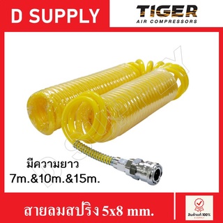 TIGER สายลมสปริงพร้อมคอปเปอร์ ขนาด5x8mm. มีความยาว 7m.-10m.-15m.