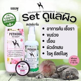 สินค้า เซ็ตป้องกันเชื้อรา เรื้อนแห้ง ยีสต์สุนัขแมวขายดี No.1 แชมพูเชื้อรายีสต์เรื้อน+บาร์มขจัดเชื้อรา+สเปรย์แก้เชื้อรา ปลอดภัย