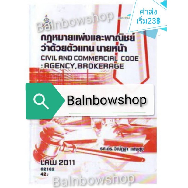 law-2011-ตัวแทน-นายหน้า-มือ1-มือ-สอง-หนังสือเรียนราม-ต-ำ-รา-ราม-ชีทแดง-เฉลย-ข้อสอบ-มหา-วิทยาลัย-รา-มค-ำ-แหง