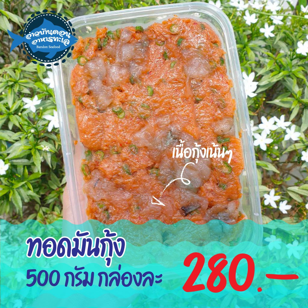 ทอดมันกุ้ง-อ่าวบ้านดอน