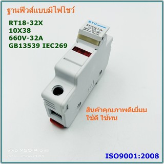 SYU RT18-32X ฐานฟิวส์ 10x38 แบบมีไฟโชว์1โพ 380/500V 32A ฐานฟิวส์มาตฐาน ISO9001:2008 คุณภาพดีเยี่ยมใช้ดีใช้ทน พร้อมส่ง