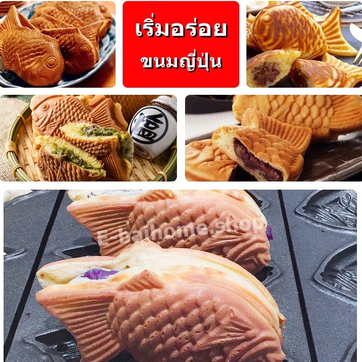 เตาขนมใส่ไส้ญี่ปุ่น-รูปปลา-ขนมไทยากิ-วอฟเฟิลปลา-ไทยากิ-taiyaki-ใช้แก็ส