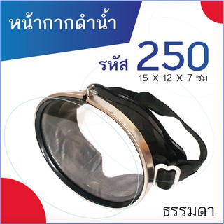 ภาพหน้าปกสินค้าหน้ากากดำน้ำ ยิงปลา รหัส 250 (ขนาดธรรมดา) สีดำ แว่นดำน้ำ แว่นตาดำน้ำ ที่เกี่ยวข้อง