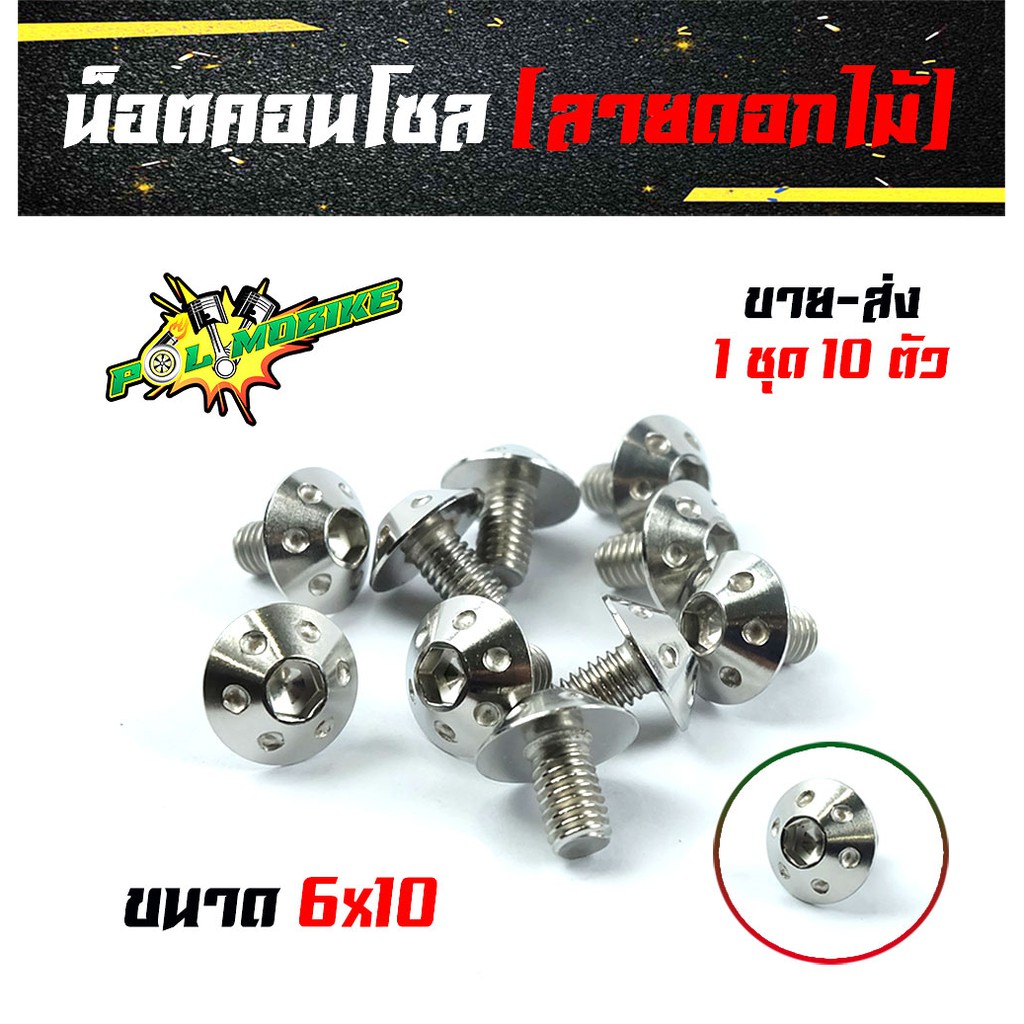 น็อตคอนโซลดอกไม้ เบอร์ 10 (M6) ราคาขายส่ง 1 ชุด 10 ตัว แบรนด์ อุปกรณ์แต่งรถ น็อตคอนโซน