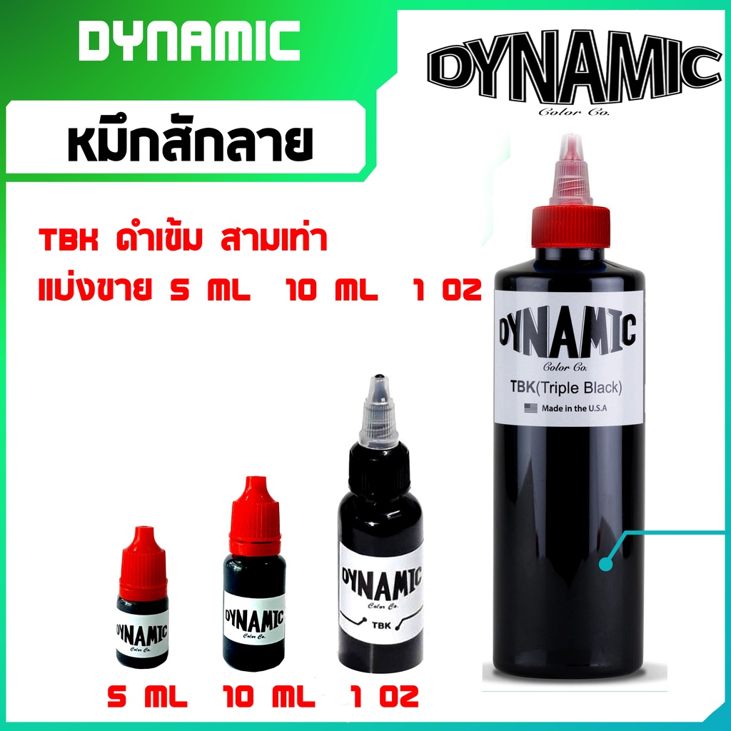 สีสัก-หมึกสัก-ไดนามิค-แบ่งขาย-อุปกรณ์สักลาย-dynamic-tbk-dynamic-blk